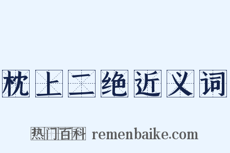 枕上二绝近义词是什么意思的图片